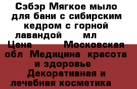 Сэбэр Мягкое мыло для бани с сибирским кедром/с горной лавандой, 150 мл.	    › Цена ­ 250 - Московская обл. Медицина, красота и здоровье » Декоративная и лечебная косметика   